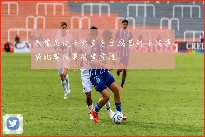 西蒙尼谈卡尔多索出战巴列卡诺强调比赛结果的重要性