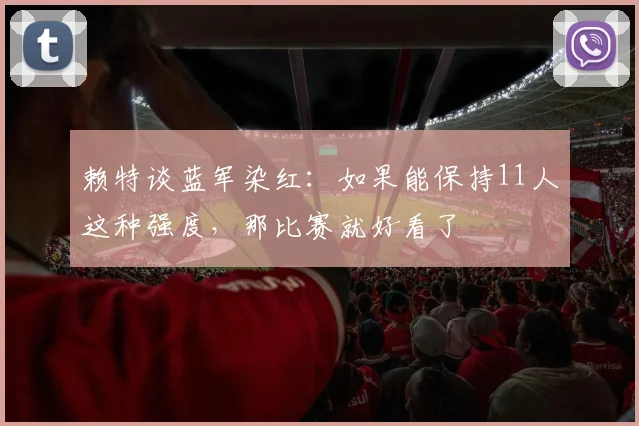赖特谈蓝军染红：如果能保持11人这种强度，那比赛就好看了