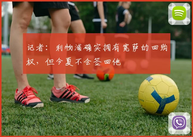 记者：利物浦确实拥有宽萨的回购权，但今夏不会签回他