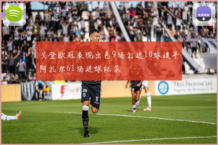 戈登欧冠表现出色9场打进10球追平阿扎尔61场进球纪录