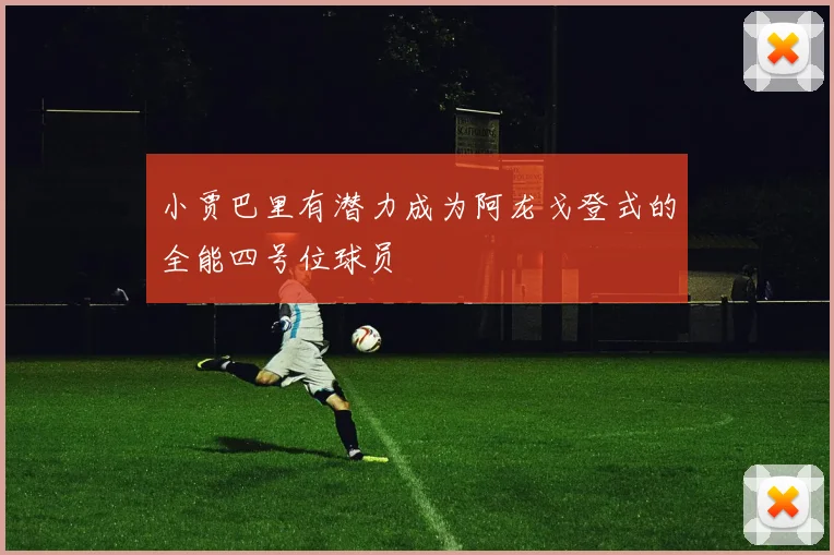 小贾巴里有潜力成为阿龙戈登式的全能四号位球员