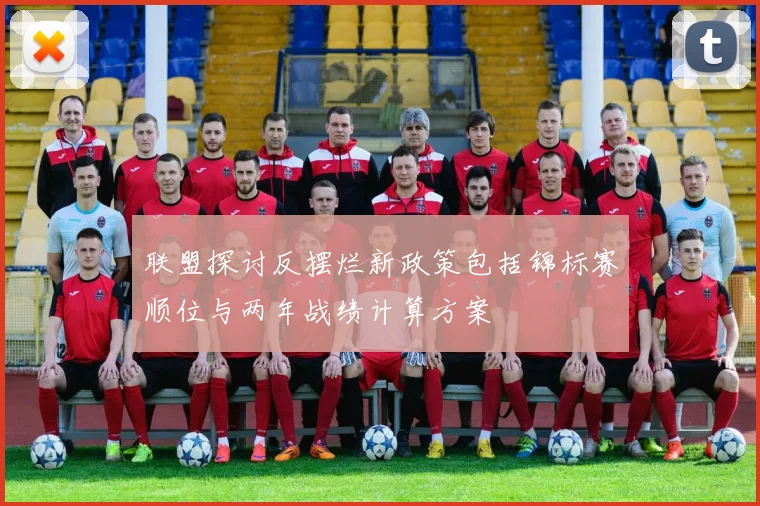 联盟探讨反摆烂新政策包括锦标赛顺位与两年战绩计算方案